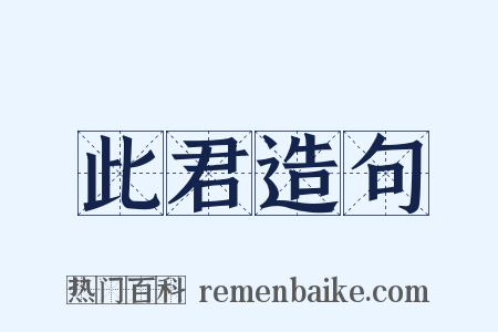 此君造句是什么意思的图片